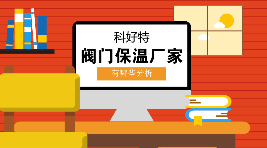 閥門保溫