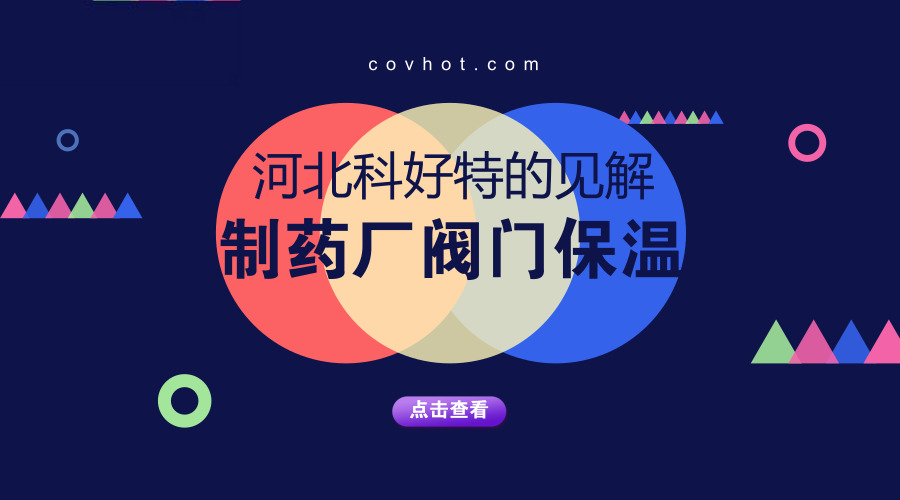 制藥廠閥門(mén)保溫