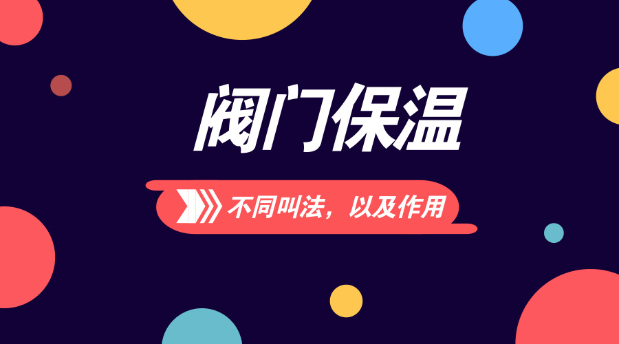 閥門(mén)保溫