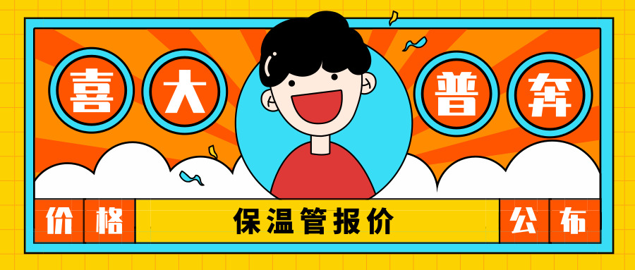 保溫管報(bào)價