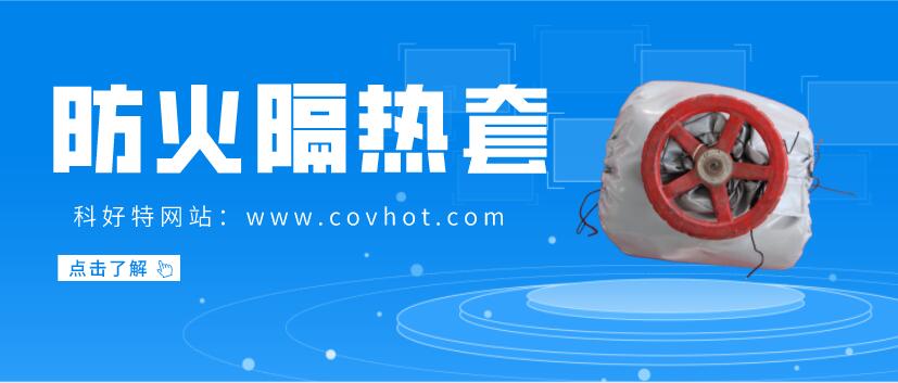 柔性可拆卸防火閥門保溫套的優(yōu)點(diǎn)