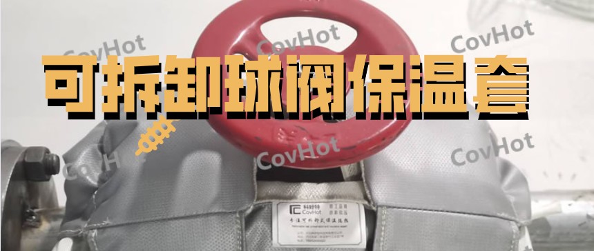 可拆卸球閥保溫套