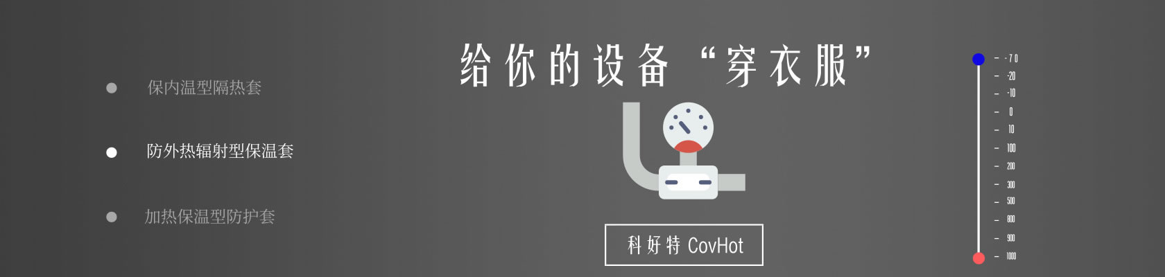        蝶閥又叫翻板閥，是一種結(jié)構(gòu)簡單的調(diào)節(jié)閥。它可用于控制空氣、水、蒸汽、各種腐蝕性介質(zhì)、泥漿、油品、液態(tài)金屬和放射性介質(zhì)等各種類型流體的流動(dòng)。在管道上主要起切斷和節(jié)流作用。蝶閥啟閉件是一個(gè)圓盤形的蝶板，在閥體內(nèi)繞其自身的軸線旋轉(zhuǎn)，從而達(dá)到啟閉或調(diào)節(jié)的目的。        工業(yè)中流經(jīng)蝶閥的介質(zhì)多為高溫介質(zhì)，因此蝶閥保溫，對于節(jié)能降耗有著至關(guān)重要的作用。 ???????        科好特“covhot”可拆卸蝶閥保溫套，它有以下特點(diǎn)：        1、溫度：不同的材料可以適用于不同的溫度范圍。        2、化學(xué)性質(zhì)穩(wěn)定：適合各種化學(xué)環(huán)境耐腐蝕（比鋁皮鐵皮類保溫殼有明顯的優(yōu)勢）。        3、規(guī)格尺寸：可以做標(biāo)準(zhǔn)蝶閥保溫套，也可根據(jù)現(xiàn)場使用情況進(jìn)行非標(biāo)定制。        4、保溫厚度：5mm-200mm，根據(jù)工況條件需求而定。        5、保溫效果：可以根據(jù)工況需求選擇保溫材料和厚度，達(dá)到用戶的保溫需求。        6、空間適應(yīng)范圍廣泛，在空間狹小的區(qū)域也可以使用本保溫套。（與傳統(tǒng)保溫比有明顯的優(yōu)勢）        7、可以拆卸、多次重復(fù)使用，便于設(shè)備的清洗、檢修等。        8、外觀整潔、美觀，表面可擦拭。